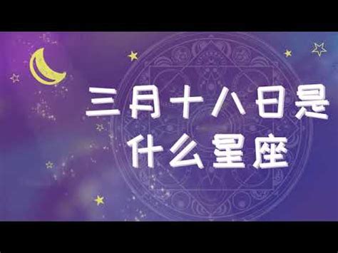 3月18日雙魚男|3月18日是什麼星座